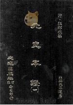 元史本证  1（ PDF版）