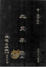元史本证  2（ PDF版）
