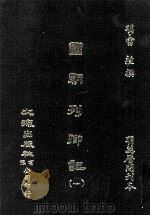 国朝列卿记（ PDF版）