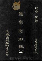 国朝列卿记  3（ PDF版）