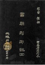 国朝列卿记  4（ PDF版）