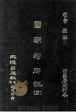 国朝列卿记  5（ PDF版）