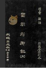 国朝列卿记  6（ PDF版）
