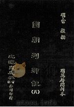 国朝列卿记  8（ PDF版）