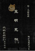 皇明史概 1 1984 PDF电子版封面 (明)朱国桢撰