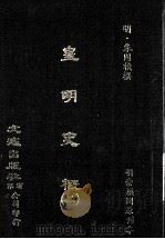 皇明史概 2 1984 PDF电子版封面 (明)朱国桢撰