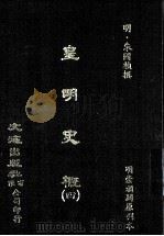 皇明史概  4（ PDF版）