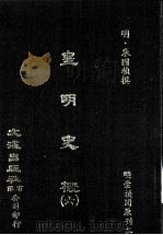 皇明史概  6（ PDF版）