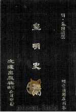 皇明史概  9（ PDF版）