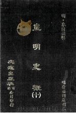 皇明史概  10（ PDF版）