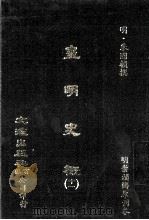皇明史概  11（ PDF版）