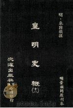 皇明史概  12（ PDF版）