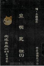 皇明史概  13（ PDF版）