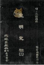 皇明史概  14（ PDF版）