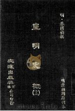 皇明史概  15（ PDF版）