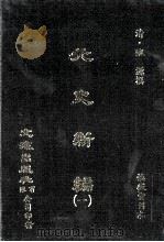 元史新编  1（ PDF版）