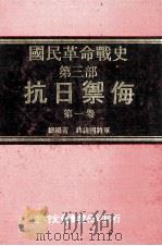 国民革命战争史  第3部  抗日御侮  第1卷（1978 PDF版）