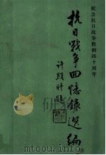 抗日战争回忆录选编  纪念抗日战争胜利四十周年（ PDF版）