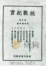 抗战纪实 第4册 1961 PDF电子版封面 赵会俦等编