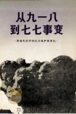 原国民党将领抗日战争亲历记  从九一八到七七事变（ PDF版）