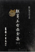 類箋王右丞全集  1（ PDF版）