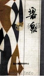 碧泉（ PDF版）