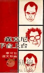 尼克森台上台下（ PDF版）
