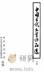中国古代文学作品选 下 1986 PDF电子版封面 四川师范学院,中文系古代文学教研组选编