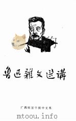鲁迅杂文选讲 1974 PDF电子版封面 广西师范学院中文系选编
