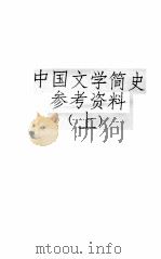 中国文学简史参考资料  上（ PDF版）
