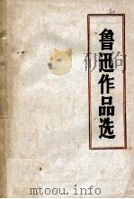 鲁迅作品选  教材（ PDF版）