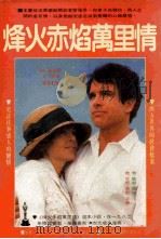 烽火赤焰万里情（1982 PDF版）