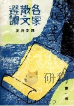 名家散文选读 第1卷 1976 PDF电子版封面 夏济安译