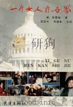 一个女人看世界  随感与散记（1993 PDF版）