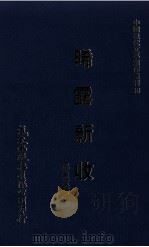 中国现代文学创作丛刊 晞露新收 1980 PDF电子版封面 缭崇群著