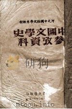 河大中国语文学系教材 中国文学史参考资料 1950 PDF电子版封面 蒋鉴璋,邢治平等编选者