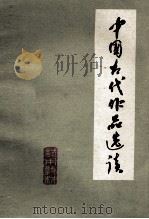 中国古代作品选读（1975 PDF版）