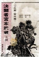 决斗者宫本武藏  上（ PDF版）