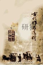 古代作品选析（ PDF版）