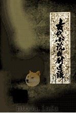 古代小说戏剧选读  初稿（ PDF版）