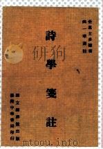 诗学笺注 1978 PDF电子版封面 亚里士多德著;姚一华译注