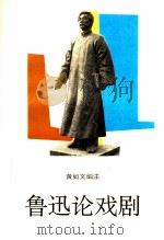 鲁迅论戏剧（1993 PDF版）