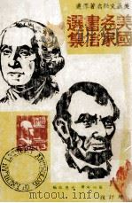 美国名家书信选集（1975 PDF版）