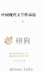 中国现代文学作品选  上（1979 PDF版）