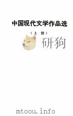 中国古代文学作品选 上 1978 PDF电子版封面 图书馆资料组,新闻系文学教研组