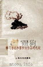 学习鲁迅和瞿秋白作品的札记 1959 PDF电子版封面 丁景唐著