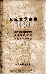 五凉文学论集（1984 PDF版）