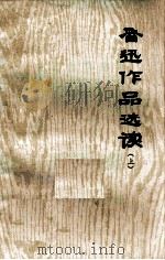鲁迅作品选读  上（1976 PDF版）