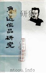 鲁迅作品研究 1976 PDF电子版封面 浙江平湖师范《教学参考》编辑组
