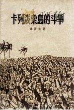 卡列泼索门的斗争（1960 PDF版）